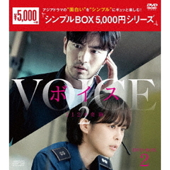 ボイス2 ～112の奇跡～ DVD-BOX 2 ＜シンプルBOX 5000円シリーズ＞（ＤＶＤ）