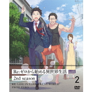 Re:ゼロから始める異世界生活 2nd season 2（ＤＶＤ） 通販｜セブン