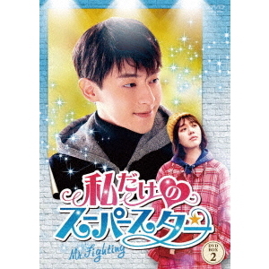 私だけのスーパースター ～Mr. Fighting～ DVD-BOX 2（ＤＶＤ） 通販｜セブンネットショッピング