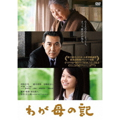 わが母の記（ＤＶＤ）
