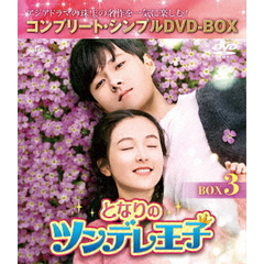 となりのツンデレ王子 BOX 3 ＜コンプリート・シンプルDVD-BOX 5000円シリーズ／期間限定生産＞（ＤＶＤ）