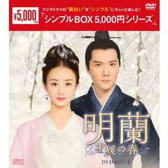 明蘭 ～才媛の春～ DVD-BOX 4 ＜シンプルBOX 5000円シリーズ＞（ＤＶＤ）
