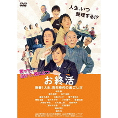 お終活 熟春！人生、百年時代の過ごし方（ＤＶＤ）