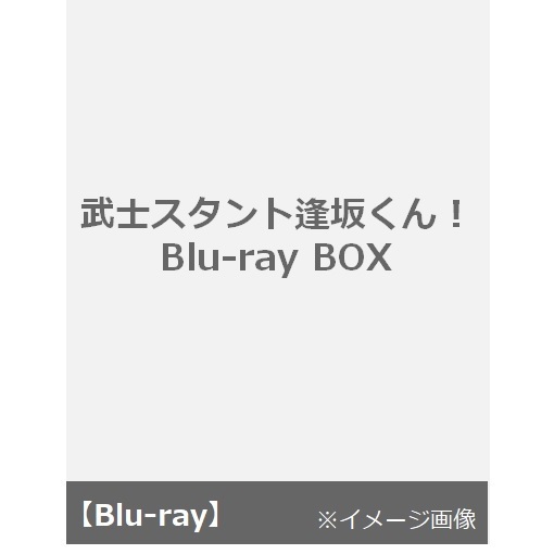 武士スタント逢坂くん！ Blu-ray BOX（Ｂｌｕ－ｒａｙ） 通販｜セブン