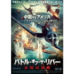 バトル・オブ・ザ・リバー 金剛川決戦（ＤＶＤ）