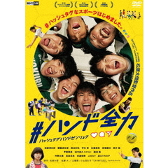 ＃ハンド全力（ＤＶＤ）