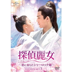 探偵麗女 ～恋に落ちたシャーロック姫～ DVD-SET 3（ＤＶＤ）