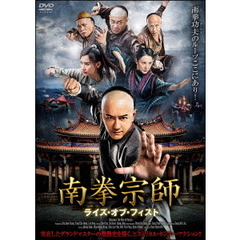 南拳宗師 ライズ・オブ・フィスト（ＤＶＤ）