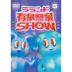 ラランド 「有象無象SHOW」 Vol.6（ＤＶＤ）