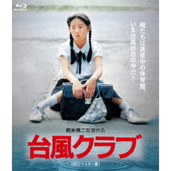 台風クラブ HDリマスター版 Blu-ray（Ｂｌｕ－ｒａｙ）