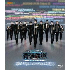 ミュージカル 『青春-AOHARU-鉄道』 ～誰が為にのぞみは走る～ Blu-ray 通常版（Ｂｌｕ－ｒａｙ）