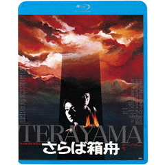 さらば箱舟　≪HDニューマスター版≫（Ｂｌｕ－ｒａｙ　Ｄｉｓｃ）