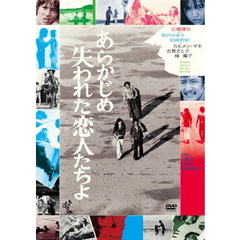 あらかじめ失われた恋人たちよ（ＤＶＤ）