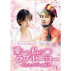愛しい私のラブ・ヒーロー ～イカしたツンデレ消防士～ DVD-BOX 1（ＤＶＤ）