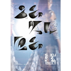 櫻坂46／3rd YEAR ANNIVERSARY LIVE at ZOZO MARINE STADIUM -DAY 1- 通常盤 Blu-ray（Ｂｌｕ－ｒａｙ）