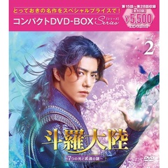 斗羅大陸 ～7つの光と武魂の謎～ コンパクトDVD-BOX 2 ＜スペシャルプライス版＞（ＤＶＤ）