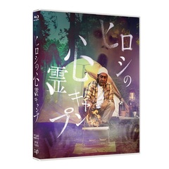 ヒロシの心霊キャンプ（Ｂｌｕ－ｒａｙ）