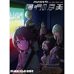 トゲナシトゲアリ／1st ONE-MAN LIVE “薄明の序奏” DVD（ＤＶＤ）