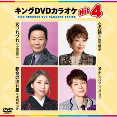 キングDVDカラオケHit4　Vol．238（ＤＶＤ）