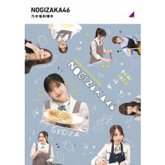 乃木坂46／『乃木坂料理中』（Ｂｌｕ－ｒａｙ）