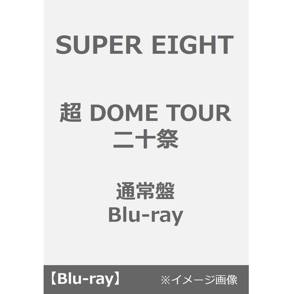 SUPER EIGHT／超 DOME TOUR 二十祭 通常盤 Blu-ray（Ｂｌｕ－ｒａｙ）