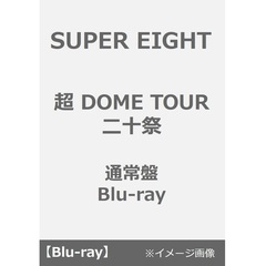 SUPER EIGHT／超 DOME TOUR 二十祭 通常盤 Blu-ray（Ｂｌｕ－ｒａｙ）