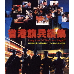 省港旗兵2：九龍の獅子 バイオレンス・ポリス（Ｂｌｕ－ｒａｙ）