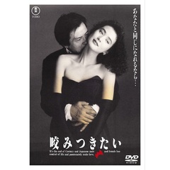 咬みつきたい ＜東宝DVD名作セレクション＞（ＤＶＤ）
