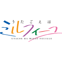 アニメ 「うたごえはミルフィーユ」 上巻＜メーカー早期予約特典付き＞（Ｂｌｕ－ｒａｙ）