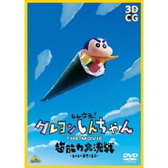しん次元！クレヨンしんちゃんTHE MOVIE 超能力大決戦 ～とべとべ手巻き寿司～＜キャンペーン特典：超華麗だゾ！インドでファイヤー！カスカベ防衛隊ヒーローカード付き＞（ＤＶＤ）