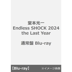 堂本光一／｢Endless SHOCK 2024 the Last Year」通常盤（Ｂｌｕ－ｒａｙ　Ｄｉｓｃ）