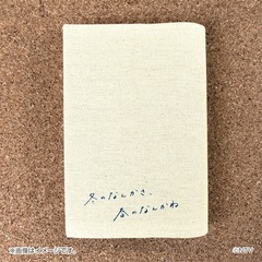 冬のなんかさ、春のなんかね ブックカバー