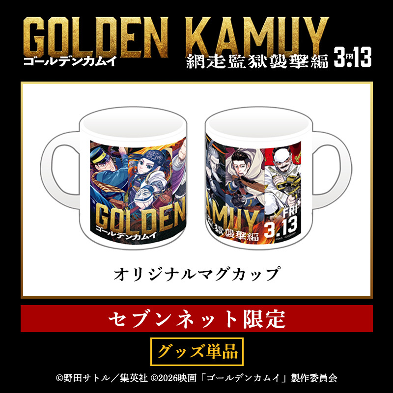 映画『ゴールデンカムイ 網走監獄襲撃編』オリジナルマグカップ