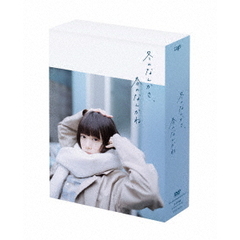 冬のなんかさ、春のなんかね DVD BOX＜予約購入特典：オリジナルクリアしおり（2枚セット）付き＞（ＤＶＤ）