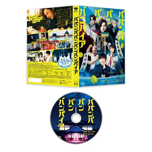ババンババンバンバンパイア 特別版（Blu－ray Disc） 通販