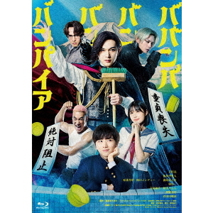ババンババンバンバンパイア 特別版（Blu－ray Disc） 通販