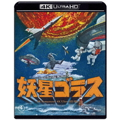 妖星ゴラス　4Kリマスター（Ｕｌｔｒａ ＨＤ Ｂｌｕ－ｒａｙ）