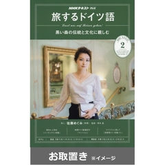 ＮＨＫテレビテレビ旅するドイツ語 (雑誌お取置き)1年1冊