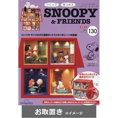 つくってあつめるスヌーピー＆フレンズ全国版 (雑誌お取置き)1冊