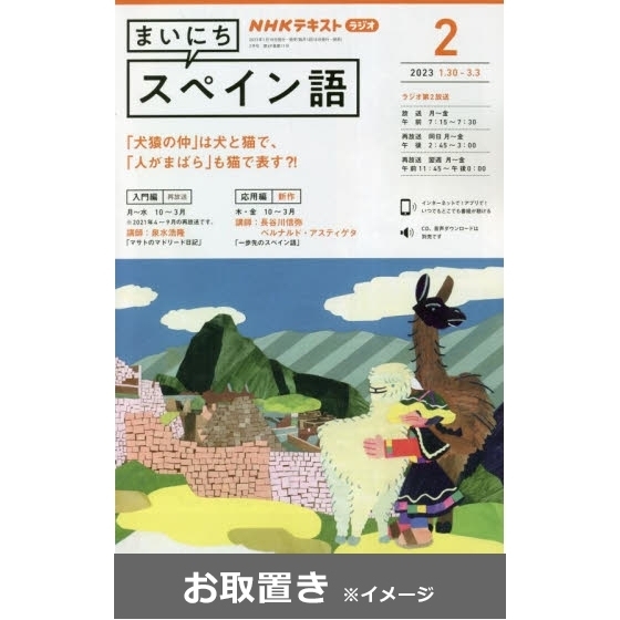 ＮＨＫラジオ　まいにちスペイン語