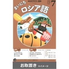 ＮＨＫラジオまいにちロシア語 (雑誌お取置き)1年7冊