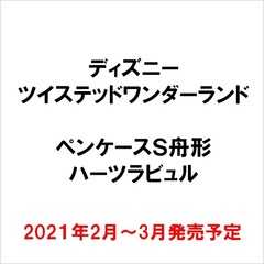 ペンケースＳ舟形／ＴＷ　ハーツラビュル(2021年2月～3月発売予定)