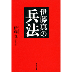 伊藤真の兵法