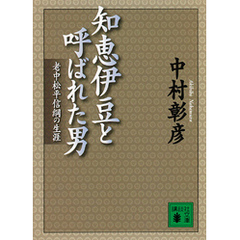 知恵伊豆と呼ばれた男　老中松平信綱の生涯