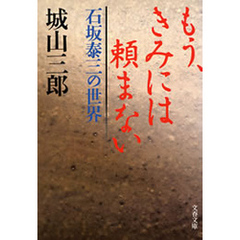 もう、きみには頼まない　石坂泰三の世界
