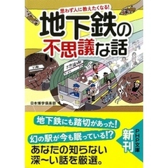 思わず人に教えたくなる！ 地下鉄の不思議な話