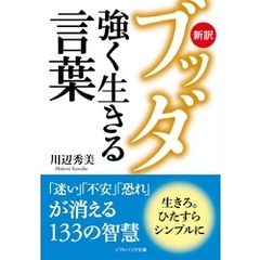 新訳ブッダ 強く生きる言葉