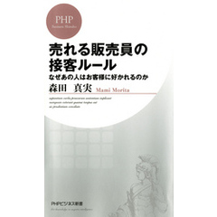 売れる販売員の接客ルール　なぜあの人はお客様に好かれるのか