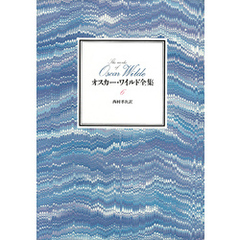 オスカー・ワイルド全集　第６巻