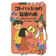 コトバッジョの秘密の旅 : 言葉のきまりの話 : 国語